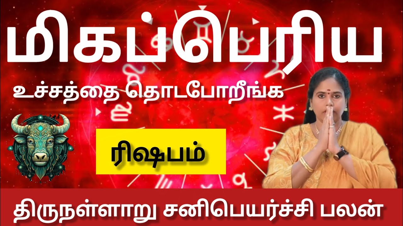 ரிஷபம்  - 100% மிகப்பெரிய உச்சத்தை தொடபோறீங்க | Sani peyarchi palan 2026 - risapam 