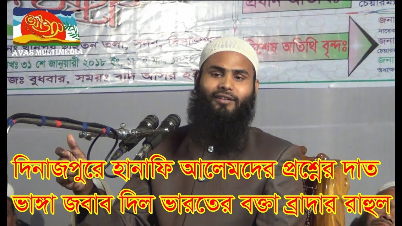 দিনাজপুরে হানাফি আলেমদের প্রশ্নের দাত ভাঙ্গা জবাব দিল ভারতের বক্তা ব্রাদার রাহুল। Br. Rahul Hossain
