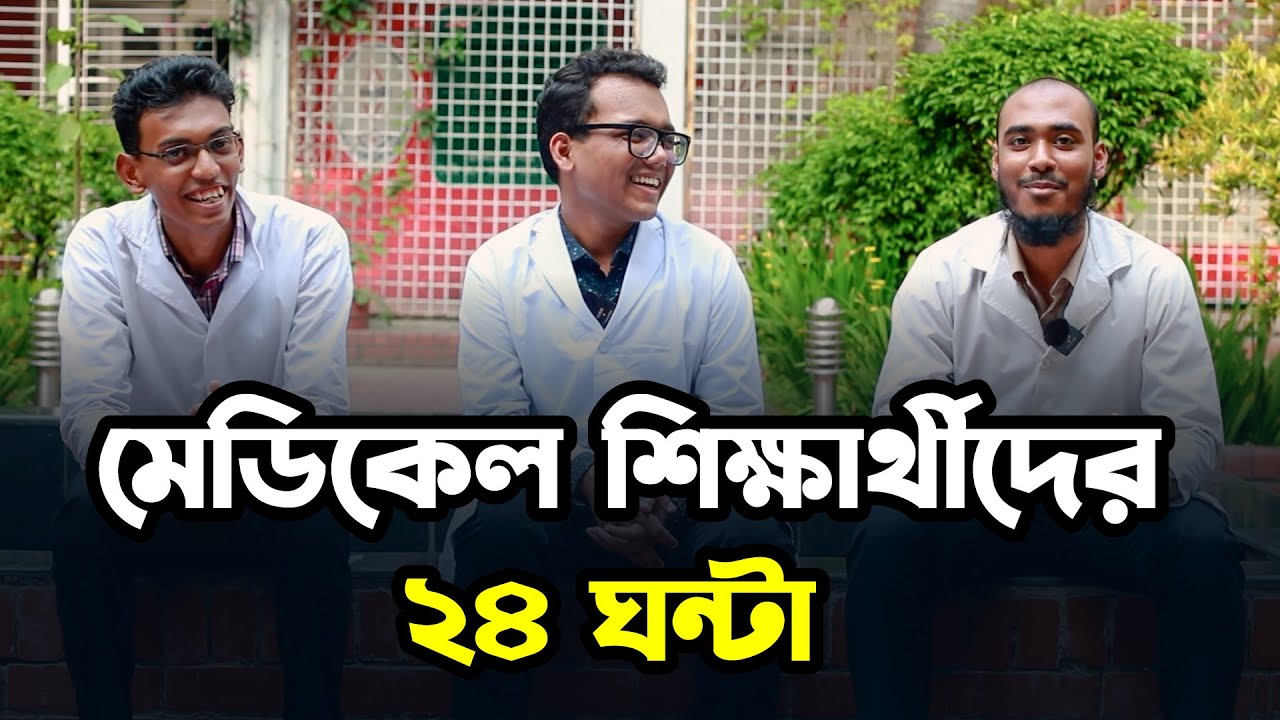 মেডিকেল শিক্ষার্থীদের ২৪ ঘণ্টা | Life of a Medical Student |  Medivoice News