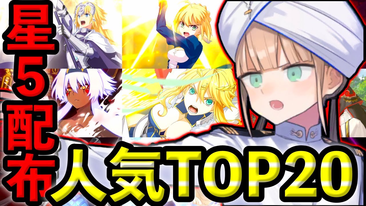 【星5配布】みんなが選んだ