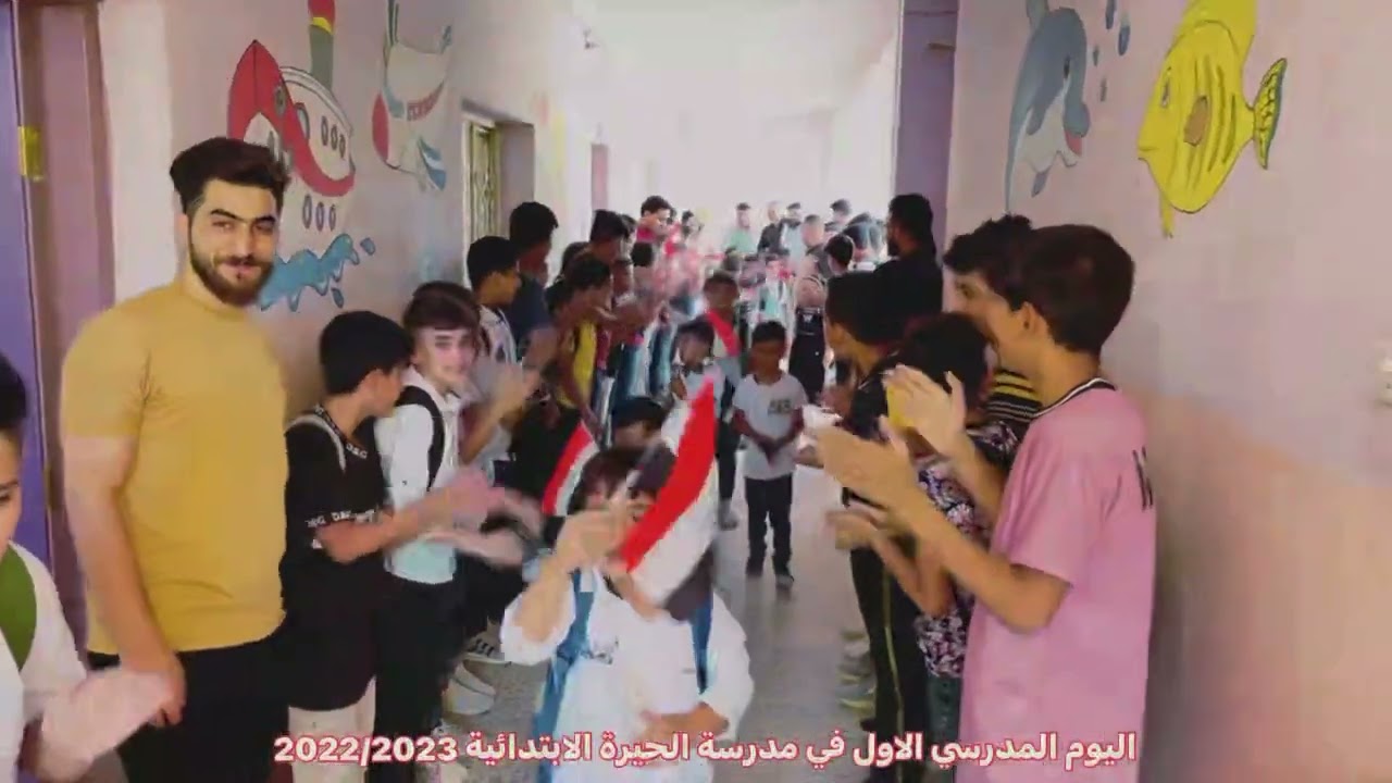 استقبال تلاميذ الصف الاول في مدرسة الحيرة الابتدائية 2023