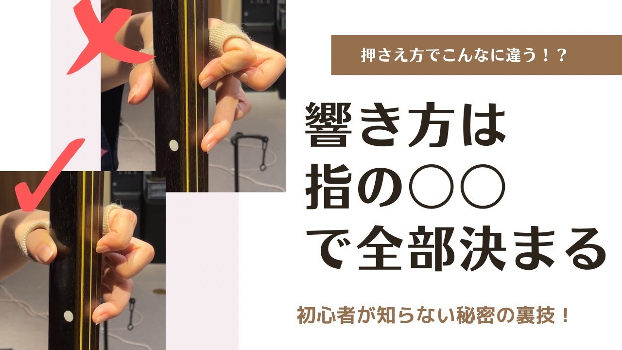 【津軽三味線】なかなか音が響かない・・・もしかしたら左手が原因かも！？