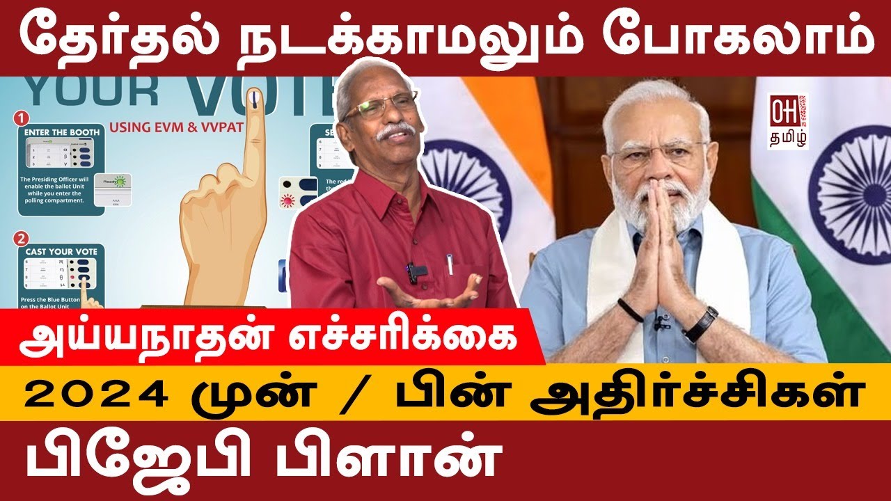 Journalist Ayyanathan Interview | தேர்தல் நடக்காமலும் போகலாம்... |BJP 2024 Plan | 1758