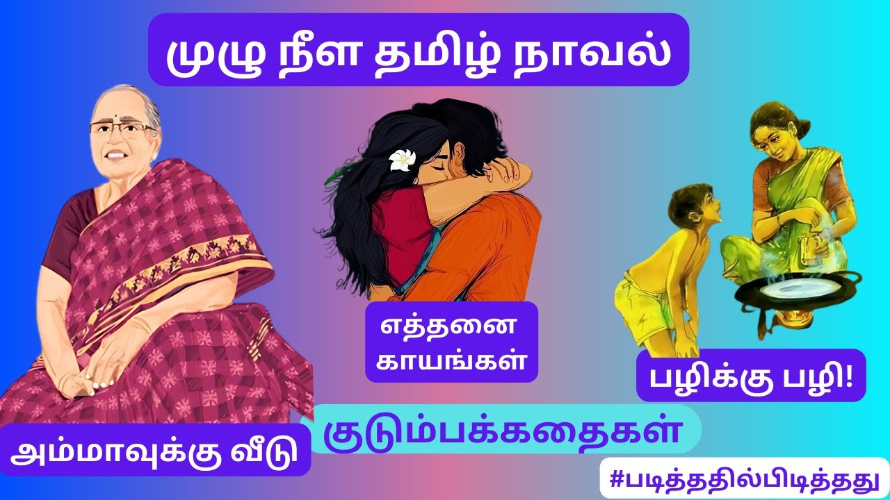அம்மாவுக்கு எது வீடு, மூணு பிள்ள பெத்தா? குடும்பகதை | #படித்ததில்பிடித்தது #தமிழ்நாவல்