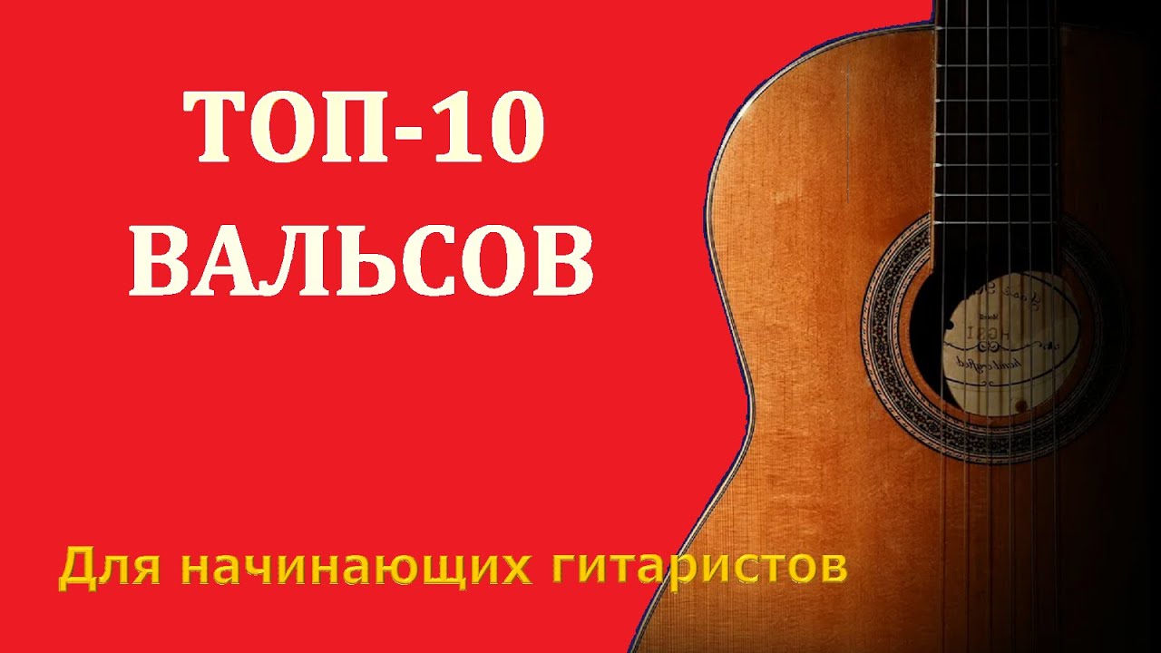 Лучшие вальсы для начинающих и опытных гитаристов. ТОП-10 вальсов.