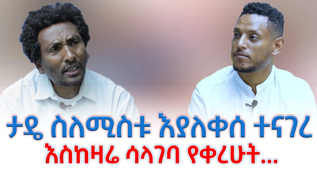 አርቲስት ታዴ ስለሚስቱ እያለቀሰ ተናገረ