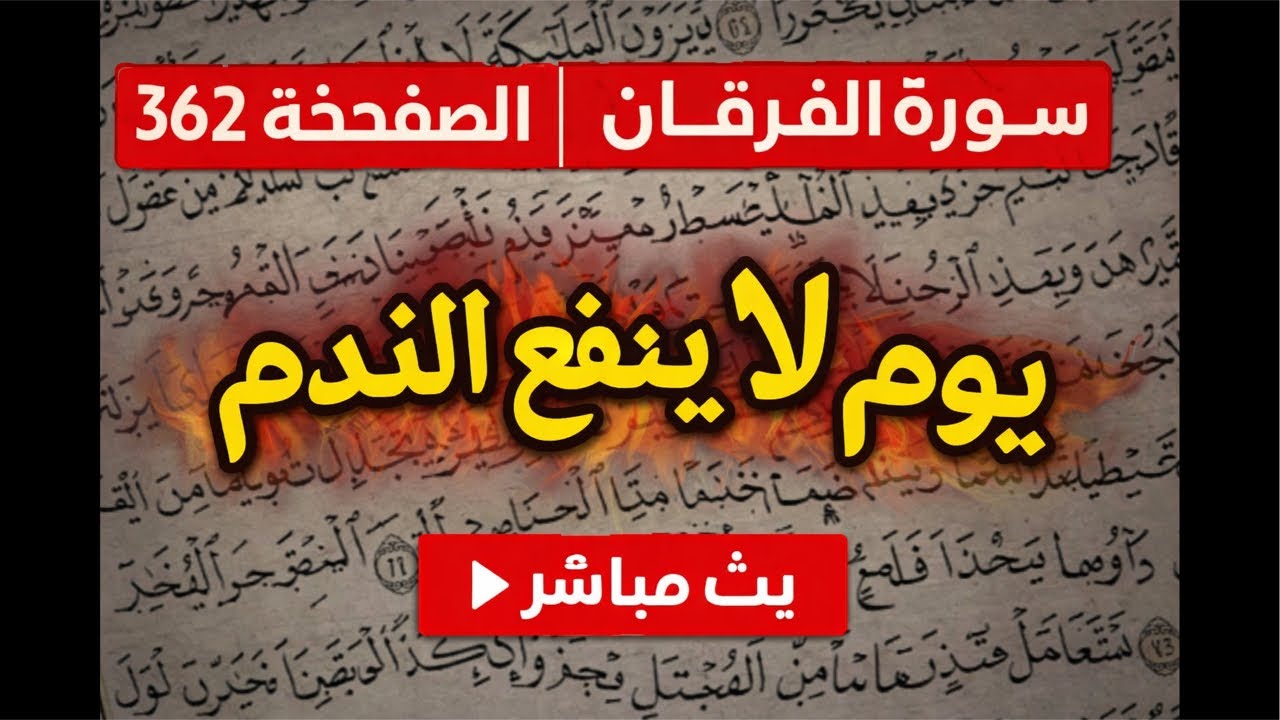 يوم الندم و مع سورة الفرقان الصفحة  362 