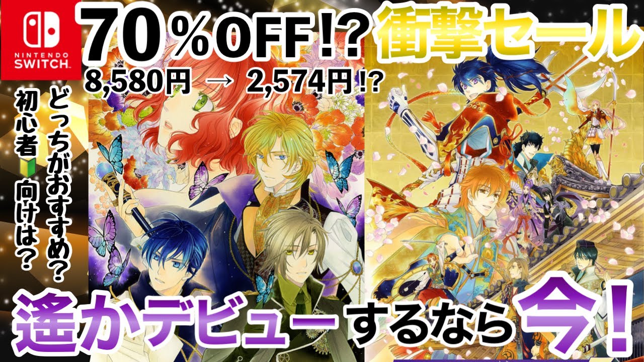 期間限定！超人気乙女ゲームセール🌸遙かなる時空の中で6,7紹介 Switchおすすめ otomegame