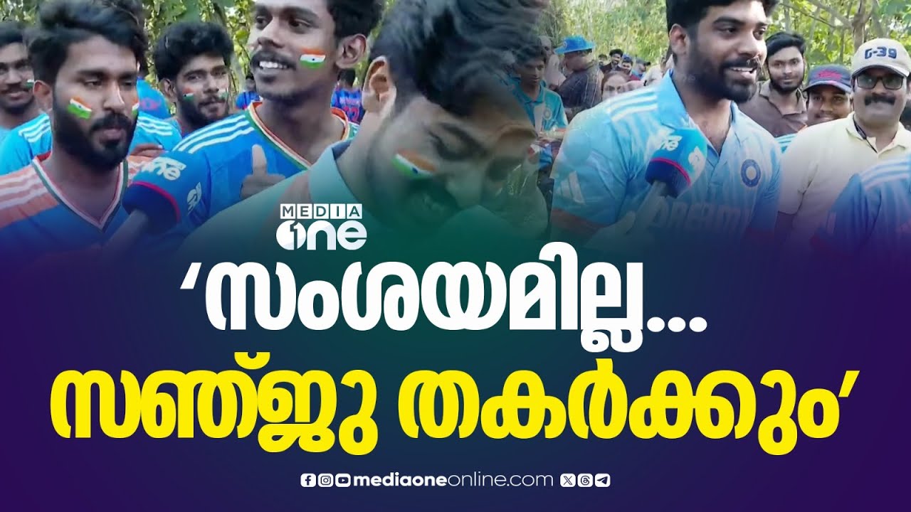 'ഇവിടെ വന്നാൽ സഞ്ജു കളിച്ചിരിക്കും'; ഇന്ത്യ-ന്യൂസിലൻഡ് അഞ്ചാം ടി-20 വൈകിട്ട് 7ന്
