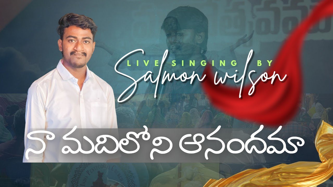 నా మదిలోని ఆనందమా || NAA MADILONI ANANDAMA || BY SALMON WILSON