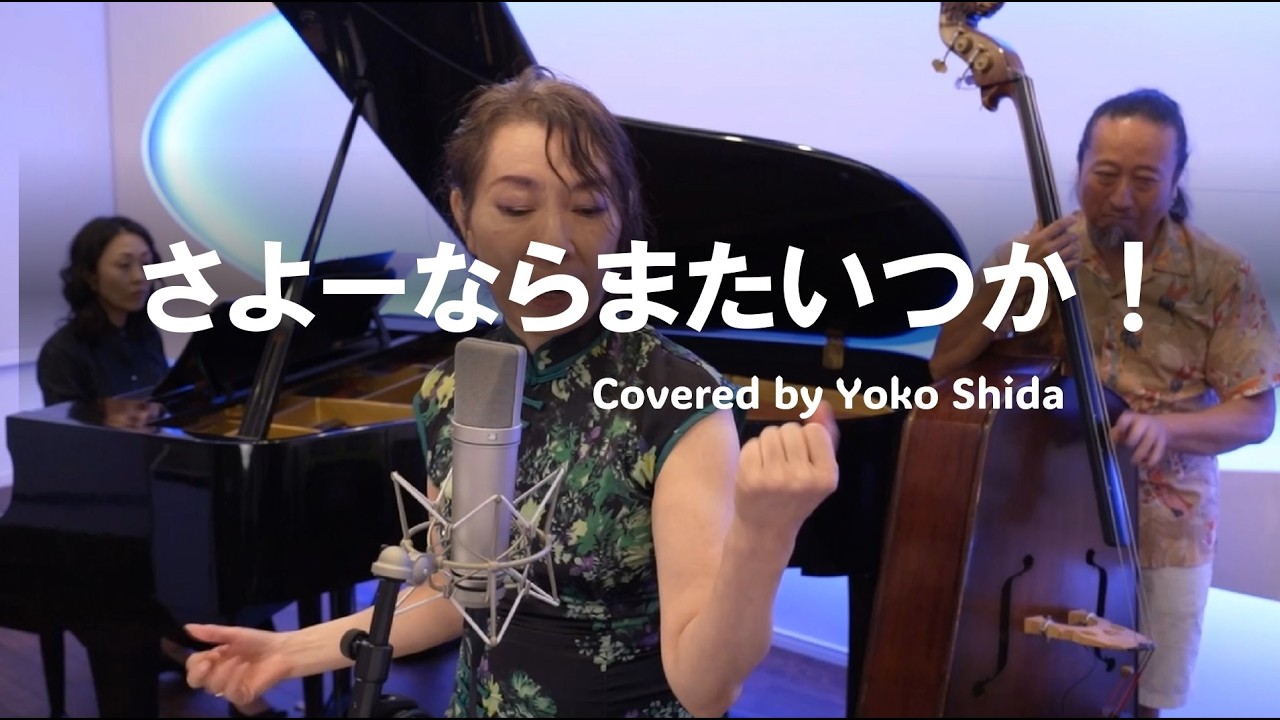 「さよーならまたいつか」米津玄師　Covered by Yoko Shida (rec:2025, upload:2026)