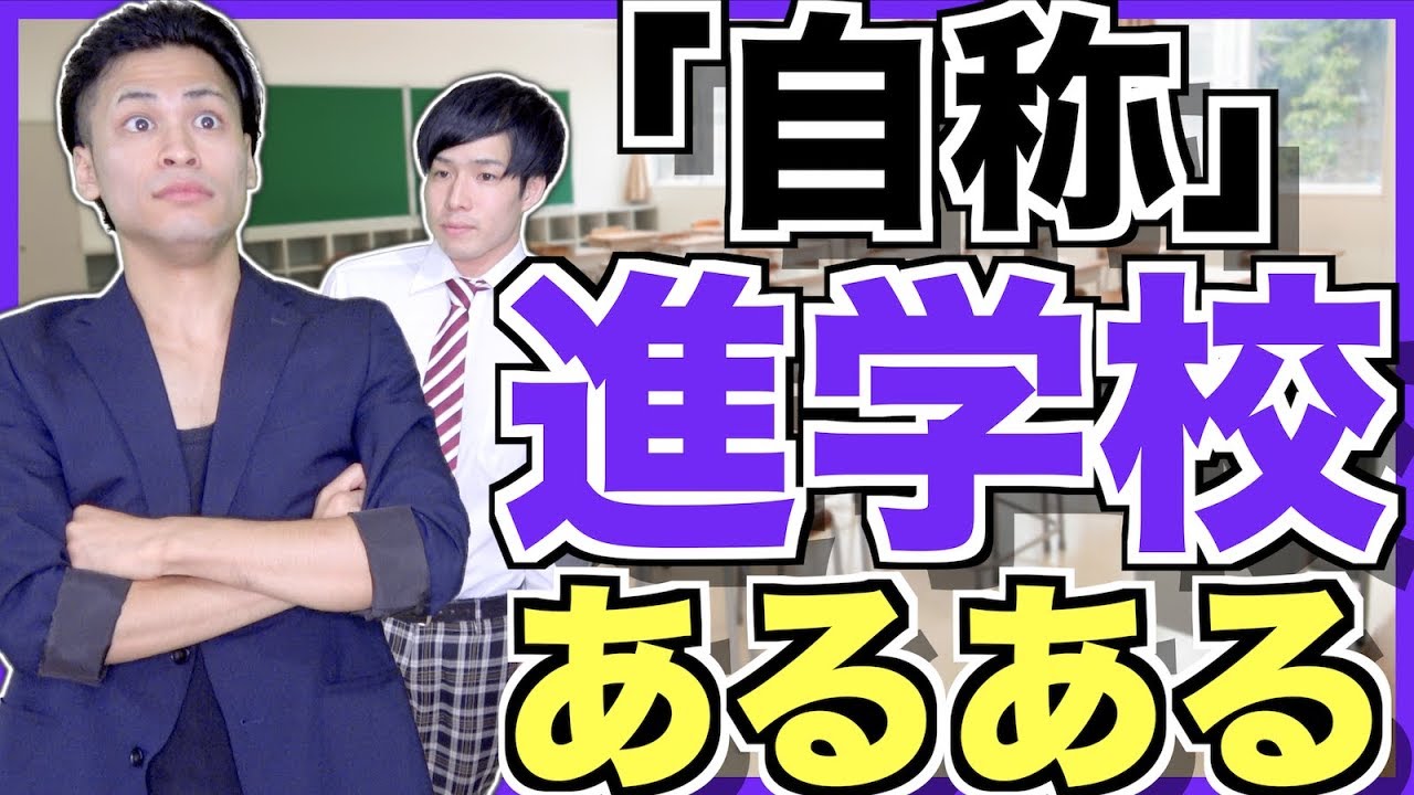 【あるある】自称進学校あるある【高校あるある】