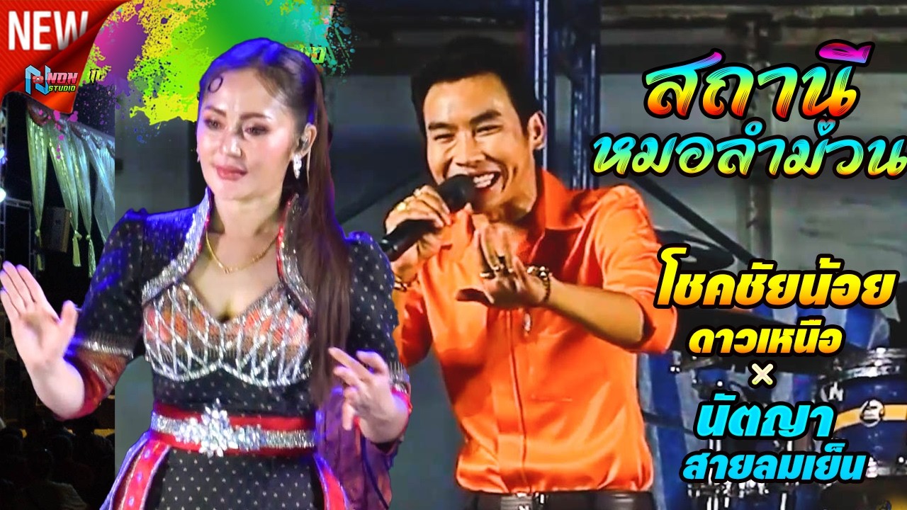 สุดยอดหมอลำกลอนประยุกต์ # โชคชัยน้อย ดาวเหนือ x นัตญา สายลมเย็น ! พรเทพซาวด์แอนด์ไลท์ ขอนแก่น