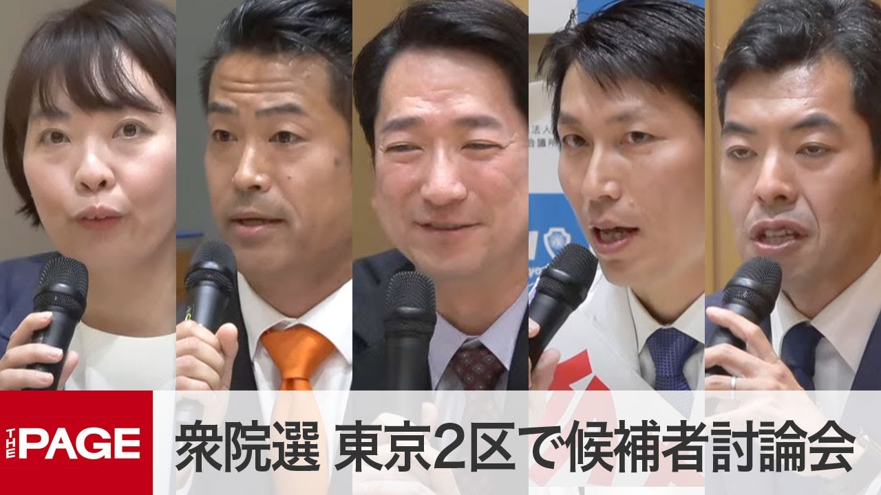 【衆院選2024】東京2区（台東・中央）で候補者討論会（2024年10月21日）