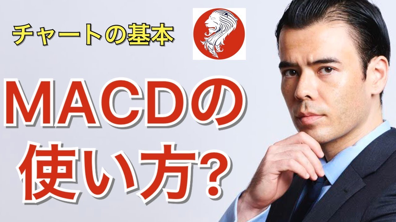 MACDの使い方【チャートの基本】