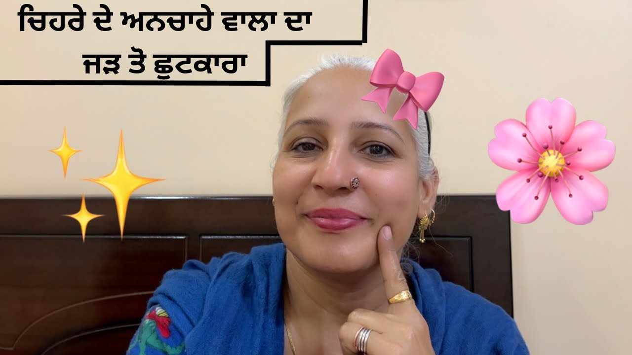 ਆਪਣੇ ਚਿਹਰੇ ਦੇ ਅਨਚਾਹੇ ਵਾਲਾ ਦਾ ਜੜੋ ਛੁਟਕਾਰਾ!✨🌸| ਆਪਣੇ ਫੇਸ਼ੀਅਲ ਹੇਅਰ ਕਰੋ ਖ਼ਤਮ!✨🌼| #like #subscribe #share