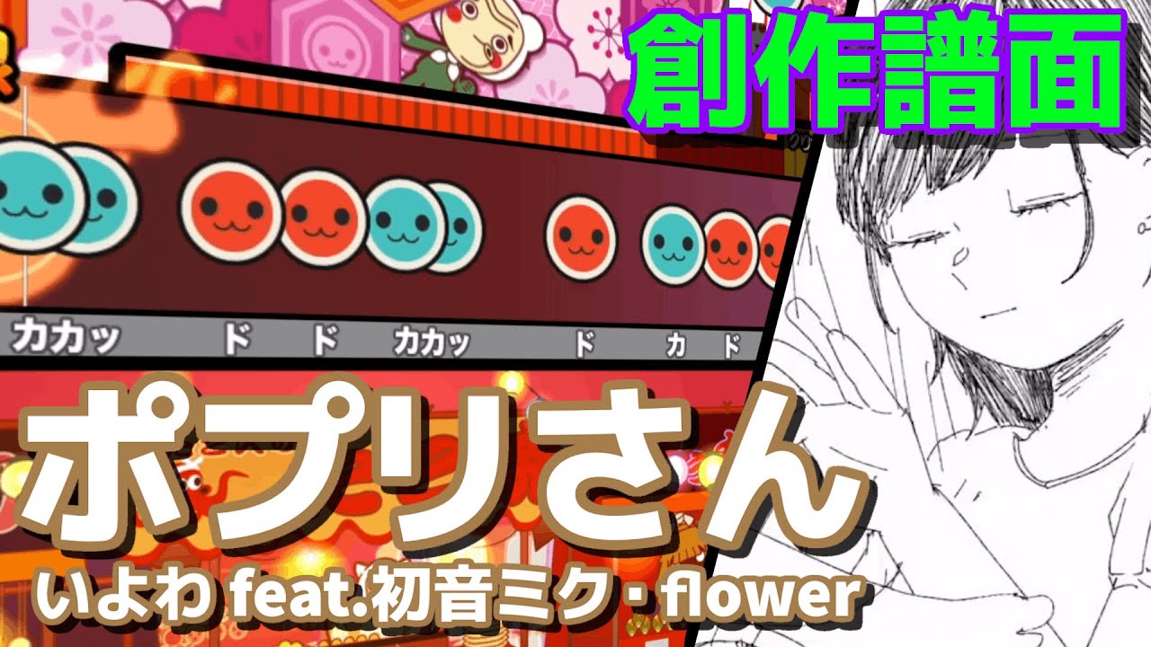 【創作譜面】 ポプリさん / いよわ feat.初音ミク・flower 【TNDE】
