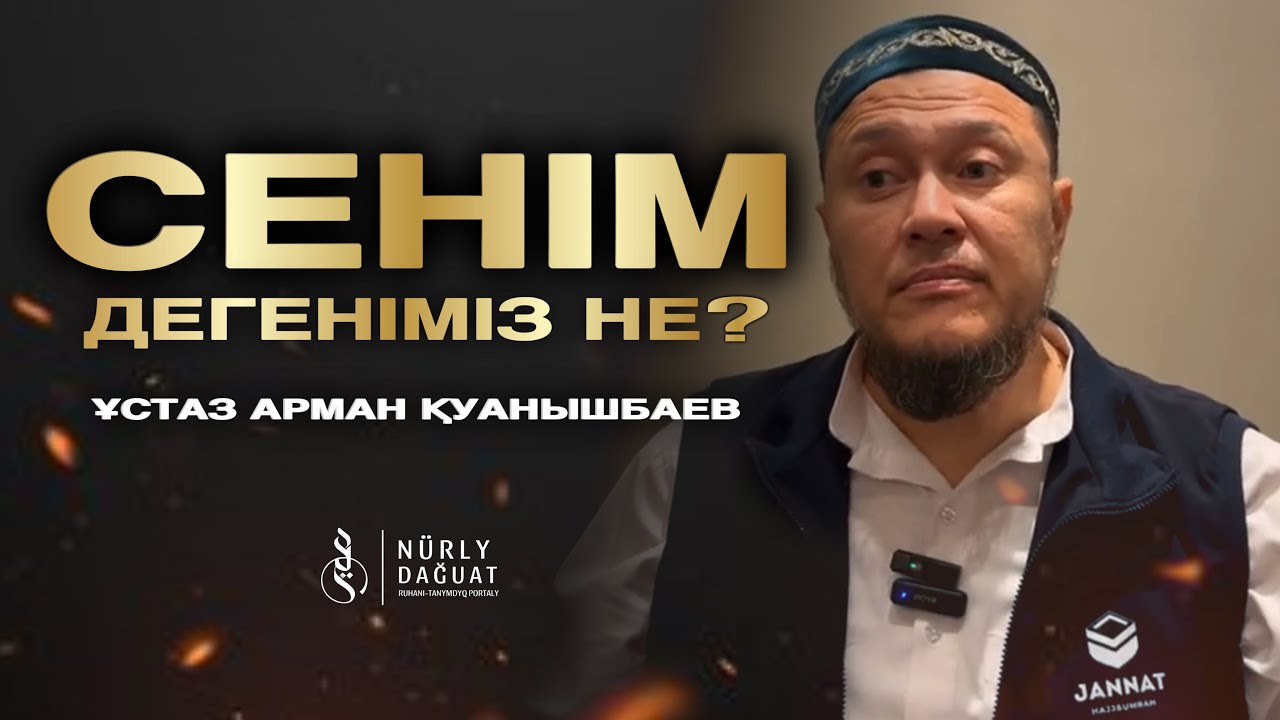 СЕНІМ / Ұстаз Арман Қуанышбаев