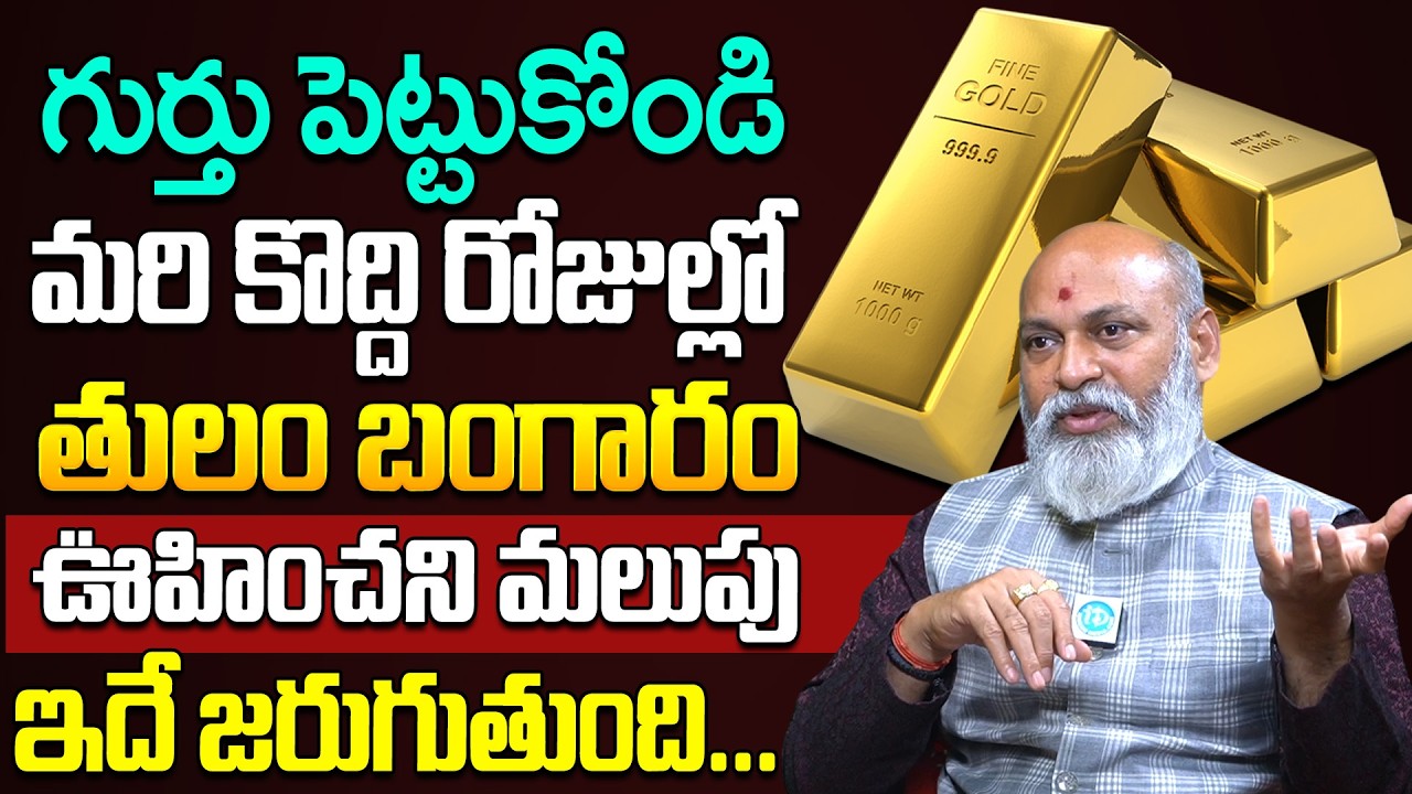 Nanaji Patnaik About Gold Rate Prediction 2026 | Write down what will happen in 202 | iDream Life