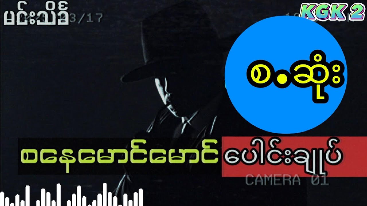 စနေမောင်မောင် ပေါင်းချုပ် (စ.ဆုံး)