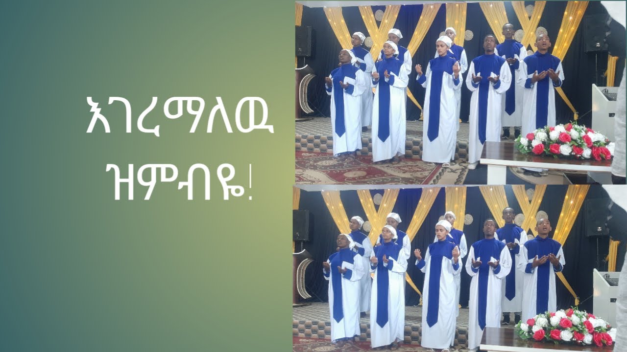 እገረማለዉ ዝም ብዬ!
