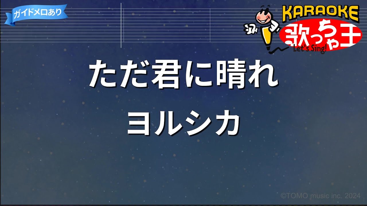 【カラオケ】ただ君に晴れ / ヨルシカ