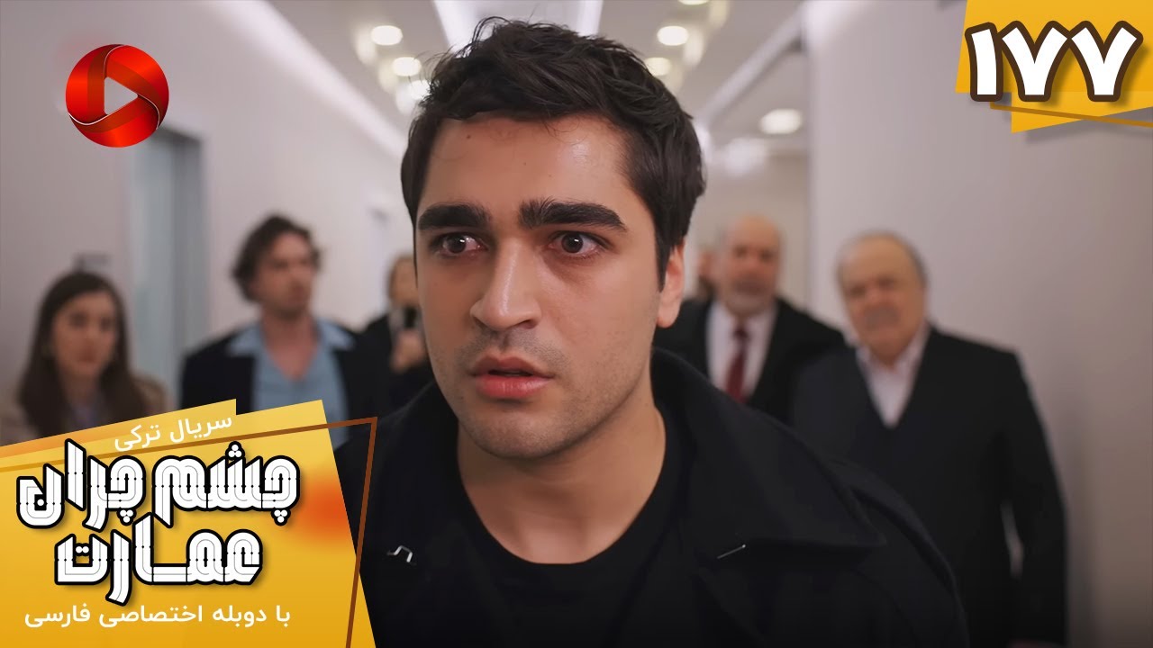 Serial Cheshm Cheran e Emarat  -  Episode 177 - سریال ترکی چشم چران عمارت - قسمت 177 - دوبله فارسی