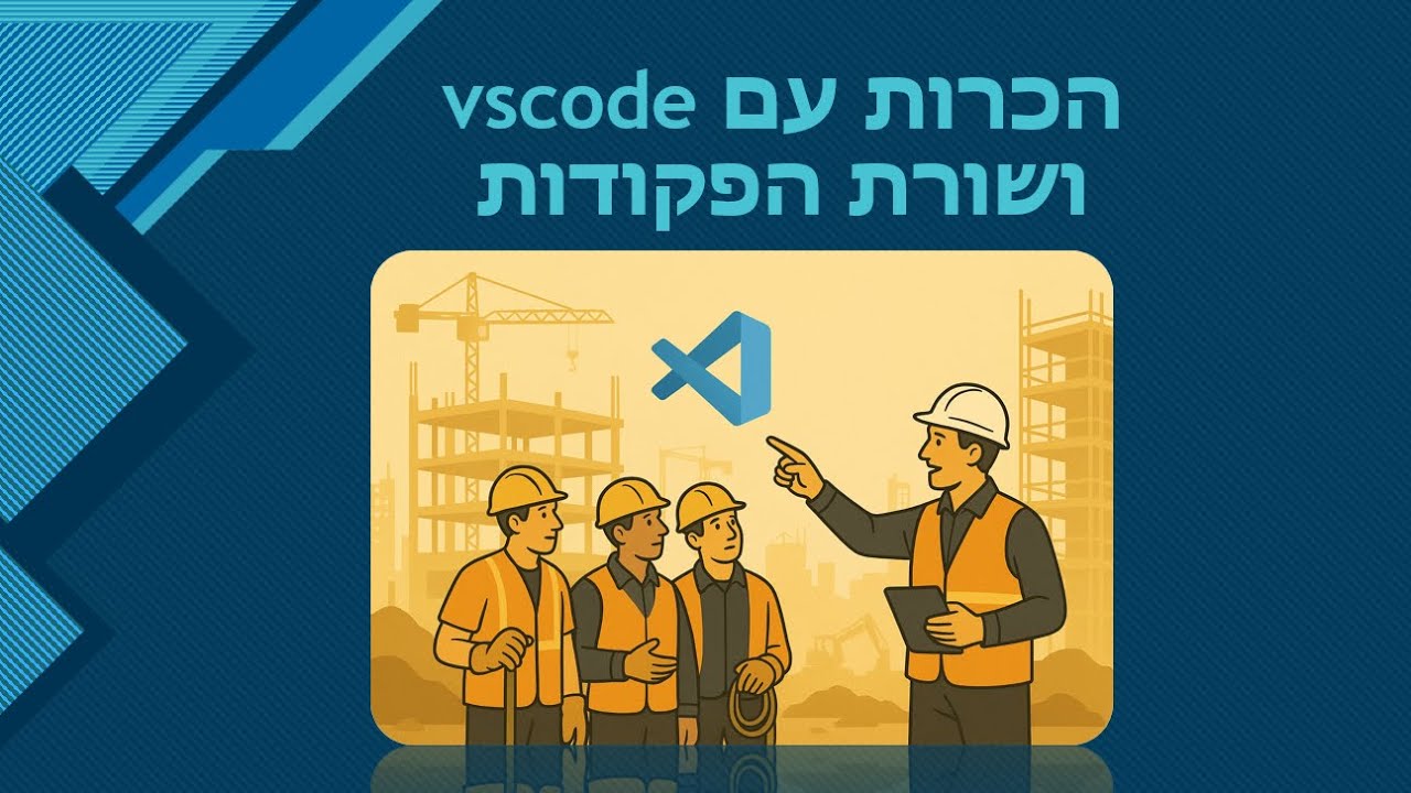 פיתוח web עם flask + mongoDB - שיעור 3 - הכרות עם vscode ושורת הפקודות