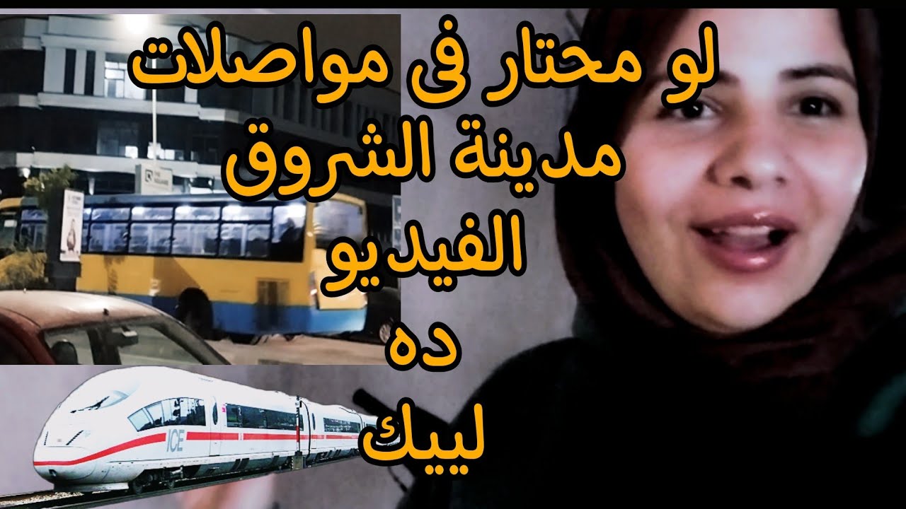 مهم جدددااا تعرفو مواصلات مدينة الشروق
