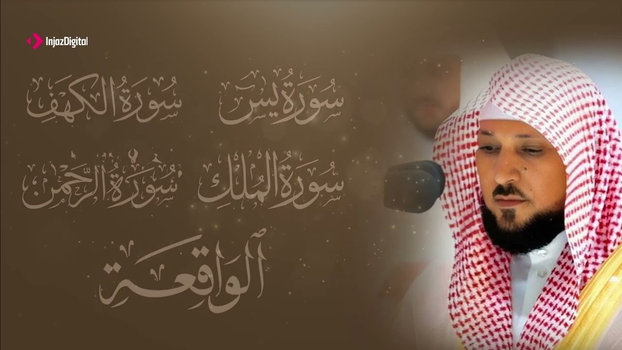تلاوة مؤثرة لسورة الكهف، يس، الرحمن، الواقعة، والملك الشيخ ماهر المعيقلي لتيسير الامور وراحة البال