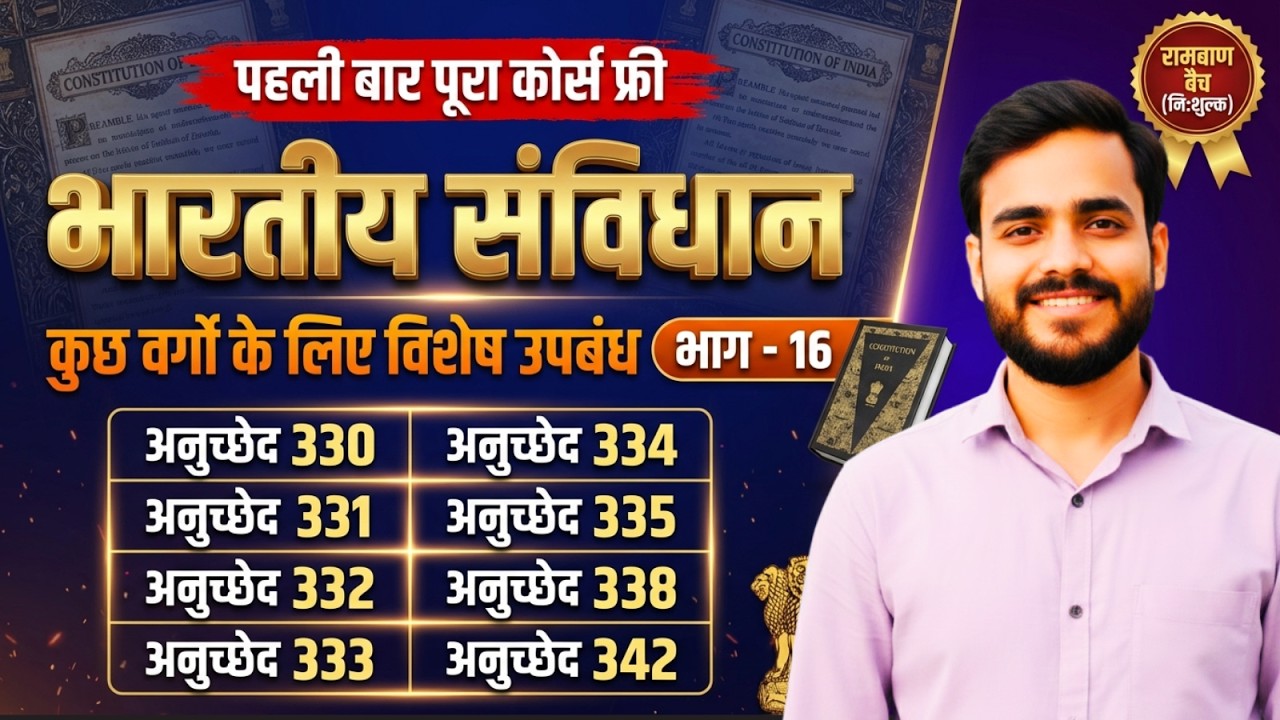 भारतीय संविधान भाग 16 | कुछ वर्गों के लिए विशेष उपबंध | Article 330-342 Complete | Polity One Shot