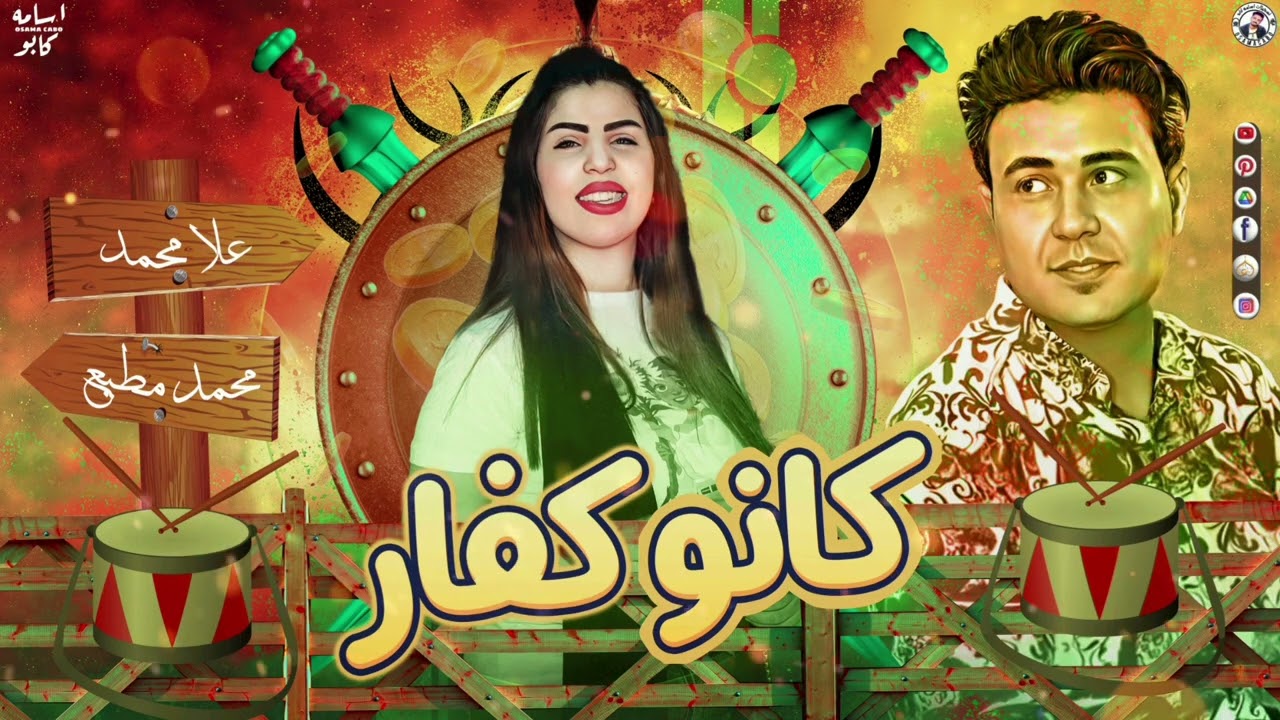 جديد صحابي كانو كفار 2023- علا محمد - محمد مطيع تشكيله حظ 2023