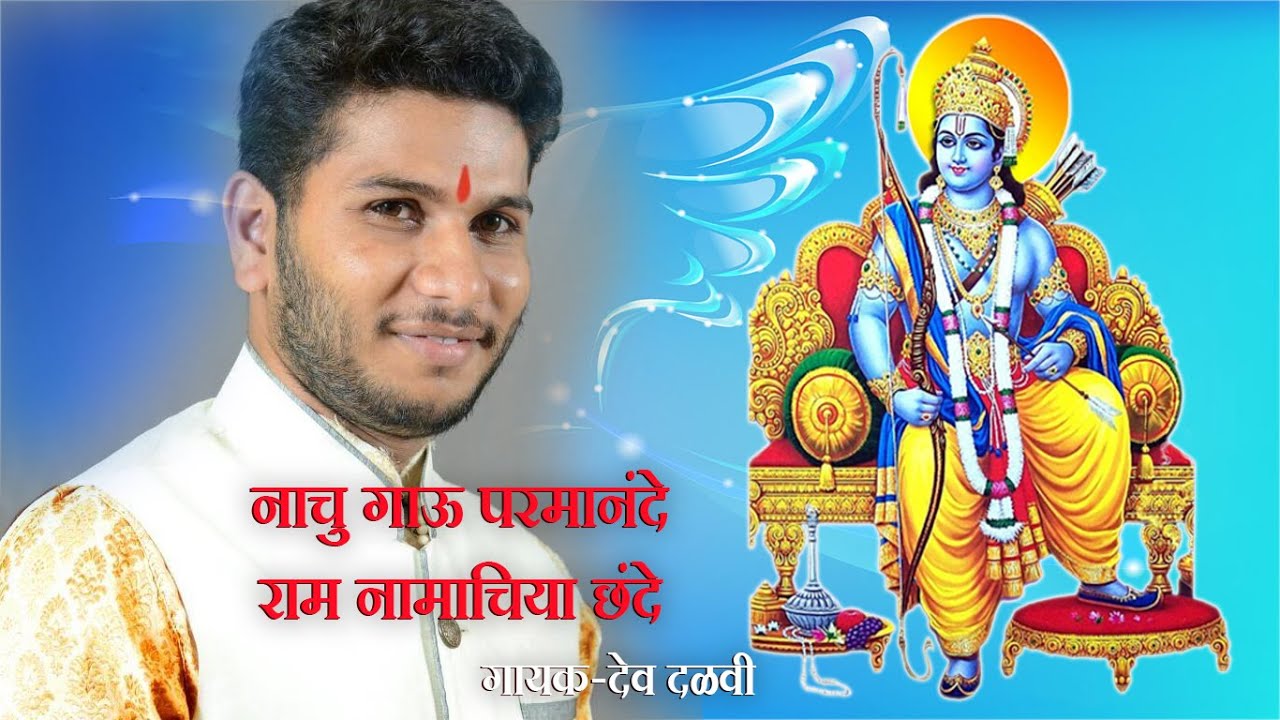Gau Nachu Parmanande / Dev Dalvi / Marathi Abhang