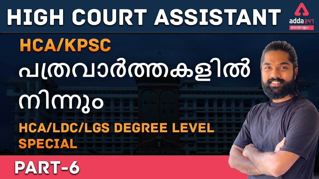 Kerala High Court Assistant 2021 I Current Affairs 2021 from News Paper I Adda247 Malayalam