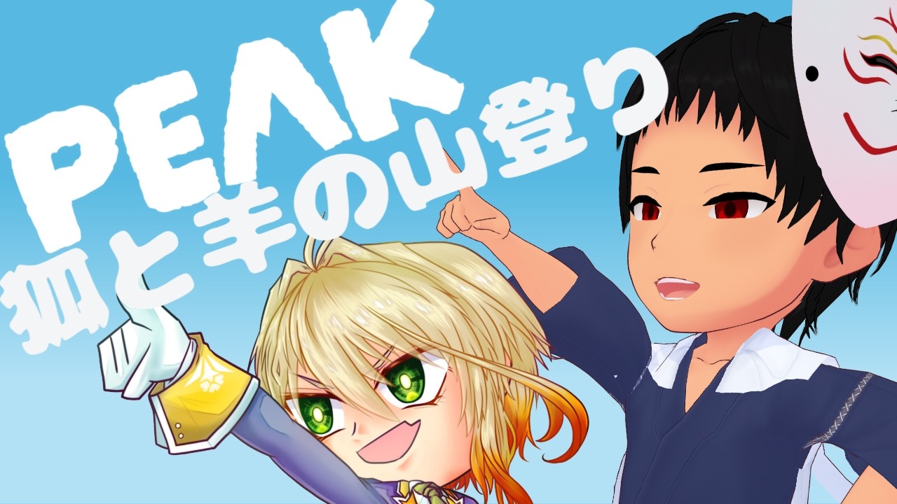 【PEAK 】狐と羊は頂点を目指したい【心理視点】