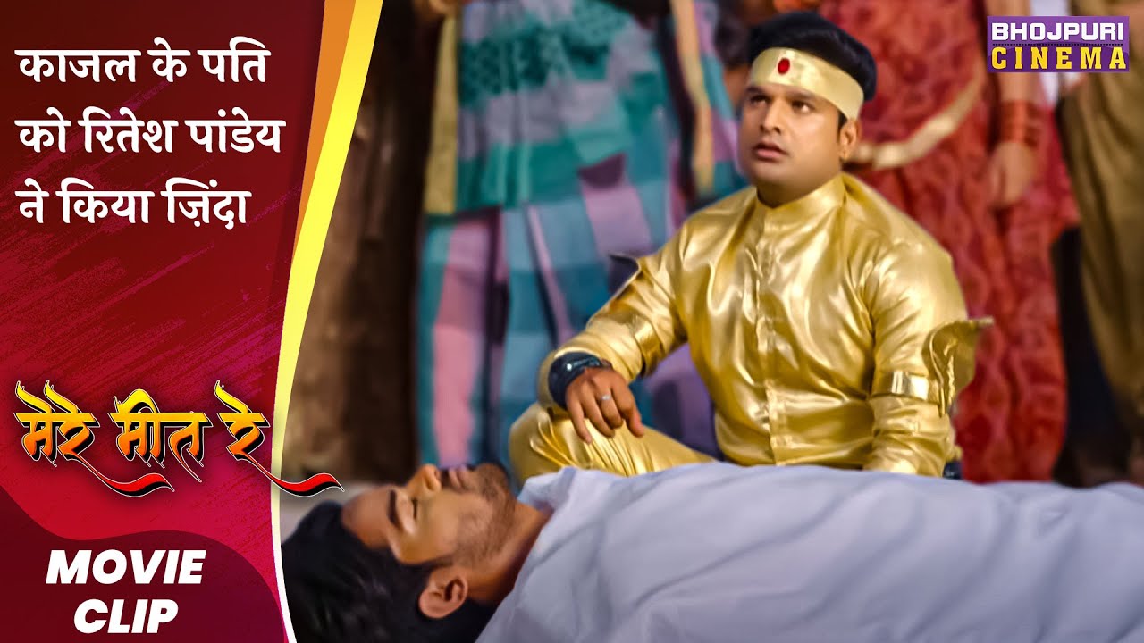 काजल के पति को रितेश पांडेय ने किया ज़िंदा | Ritesh Pandey, #Kajal | Mere Meet Re | Bhojpuri #movie