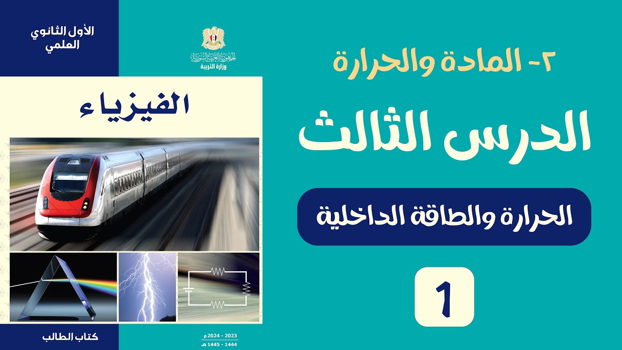 الحرارة والطاقة الداخلية ج 1 ( عاشر فيزياء )