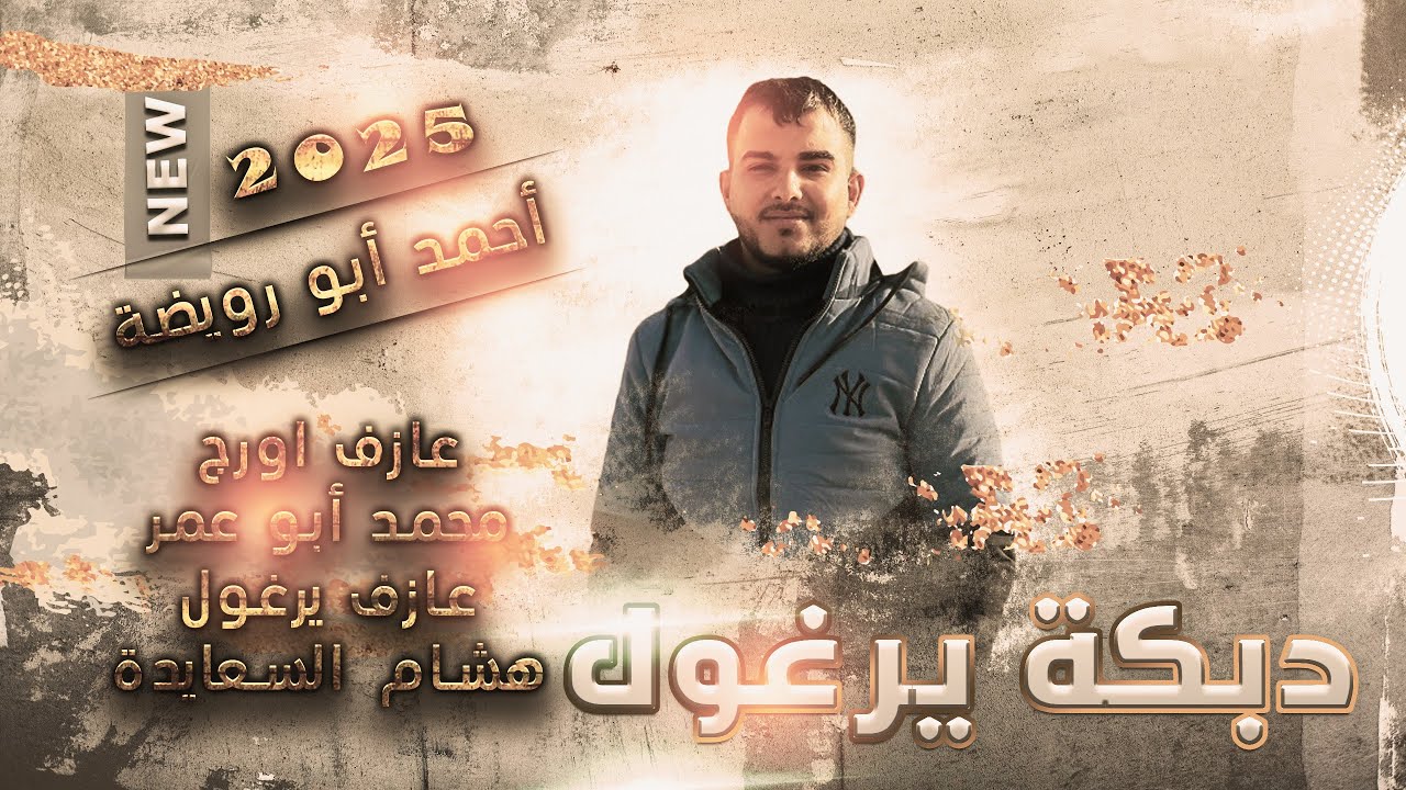 جديد اجمل اغاني اليرغول كوكتيل دبكة السمران نار حمرة