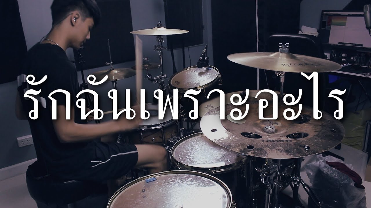 รักฉันเพราะอะไร - Blue Shade (Drum Cover) | EarthEPD