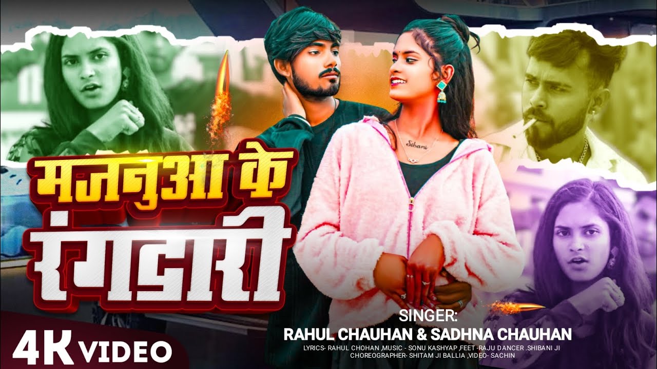 #video | मजनुआ के रंगदारी | #Rahul Chauhan, #Sadhana Chauhan | Majanua Ke Rangdari | Bhojpuri song