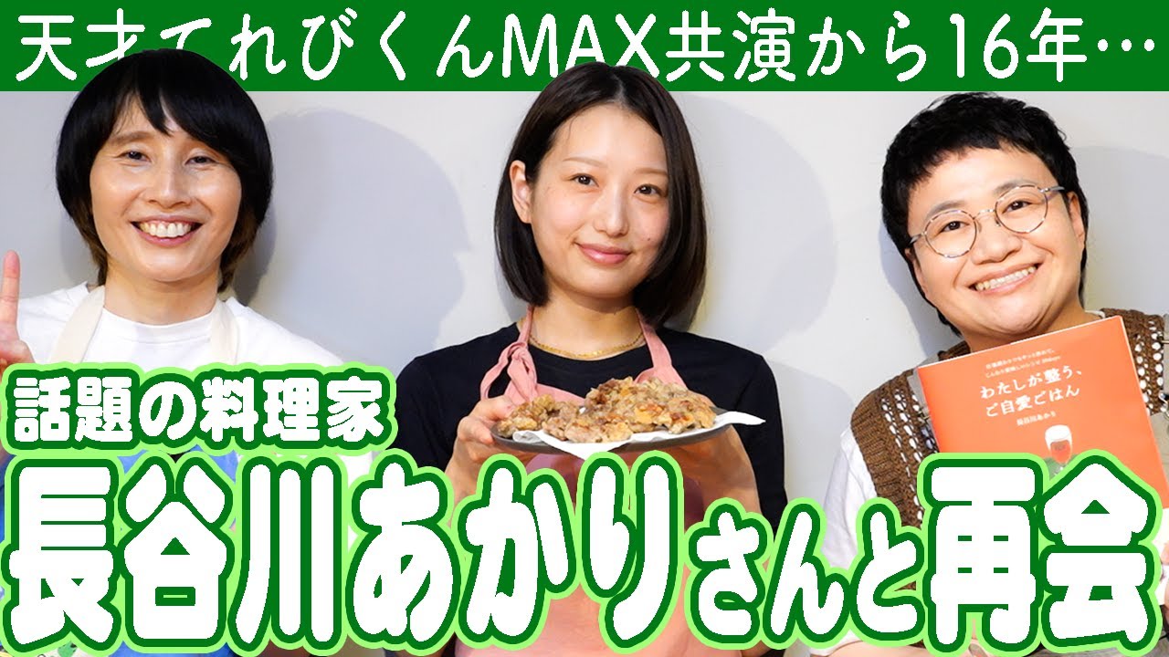 天てれMAXから16年…！話題の料理家・長谷川あかりさんに料理を教えてもらおう！