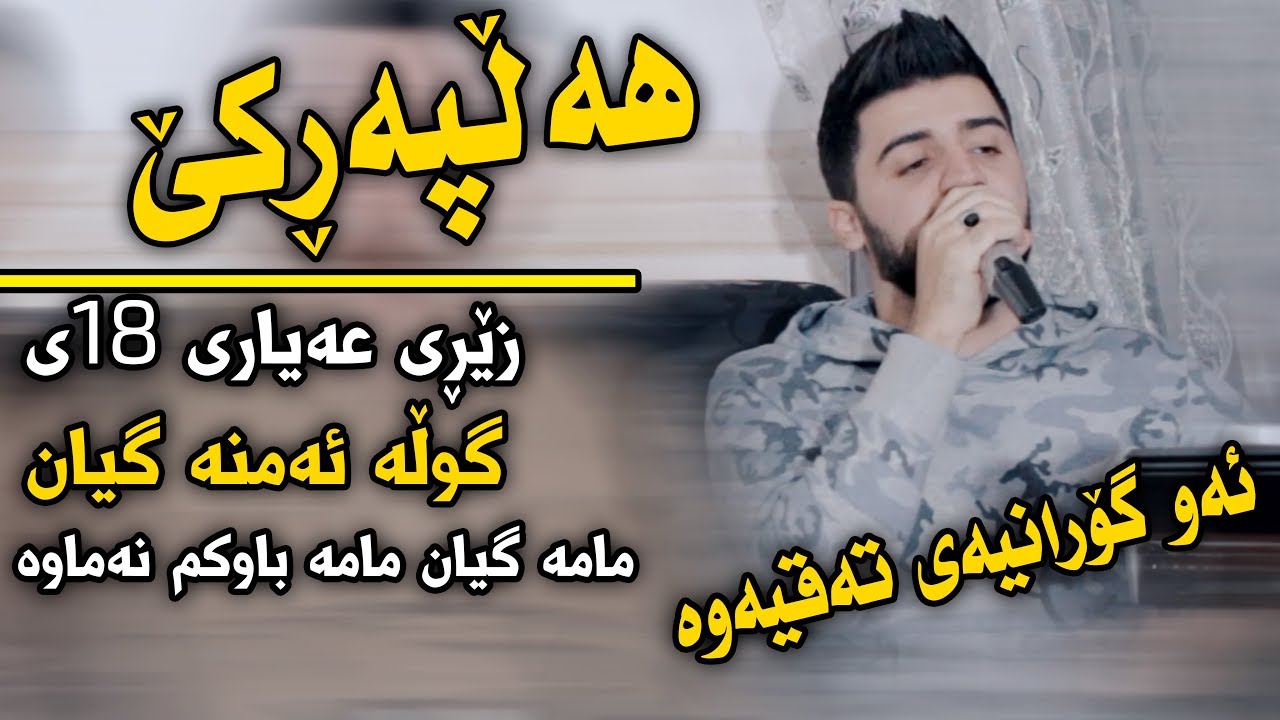 Saywan Xamzay (Halparke) Danishtni Kawani Ma3raz - Track 5 - ARO
