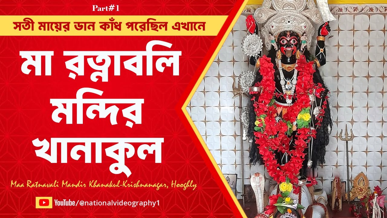 Maa Ratnavali Mandir in Khanakul | Temple Travel Vlog