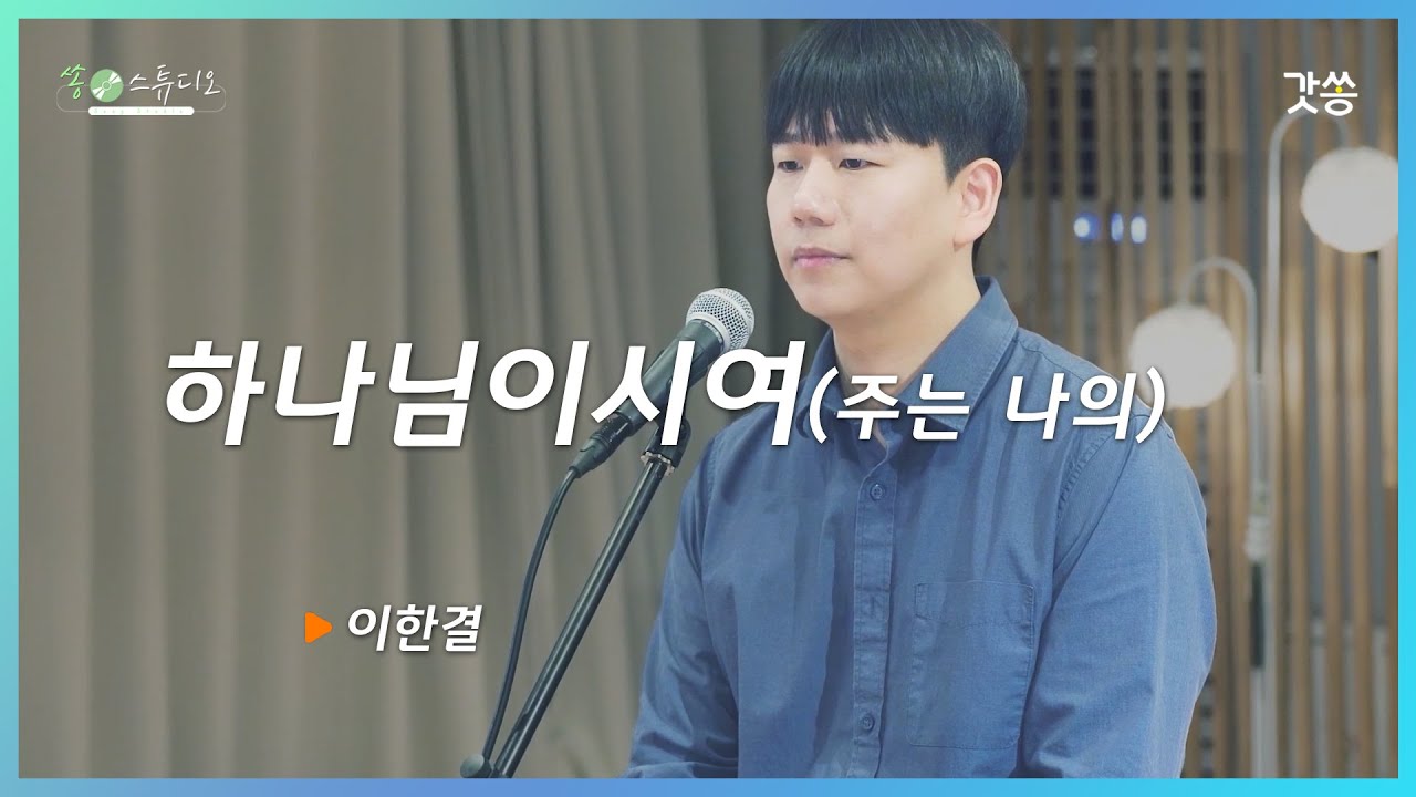 [찬양] 이한결 - 하나님이시여(주는 나의)｜원곡 : 소리엘｜갓쏭｜찬양｜ccm｜쏭스튜디오