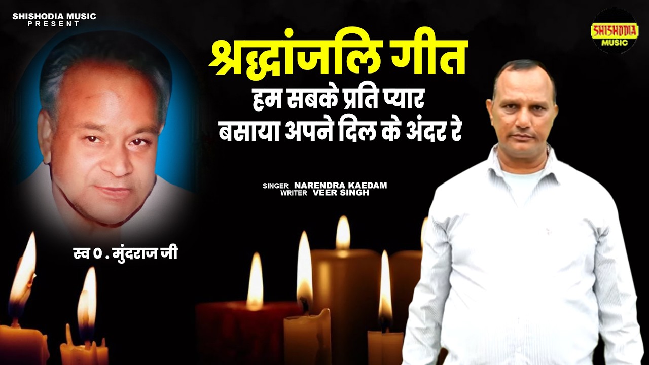 श्रद्धांजलि गीत (मुंदराज जी ) || हम सबके प्रति प्यार बसाया अपने दिल के अंदर रे || नरेन्द्र कर्दम