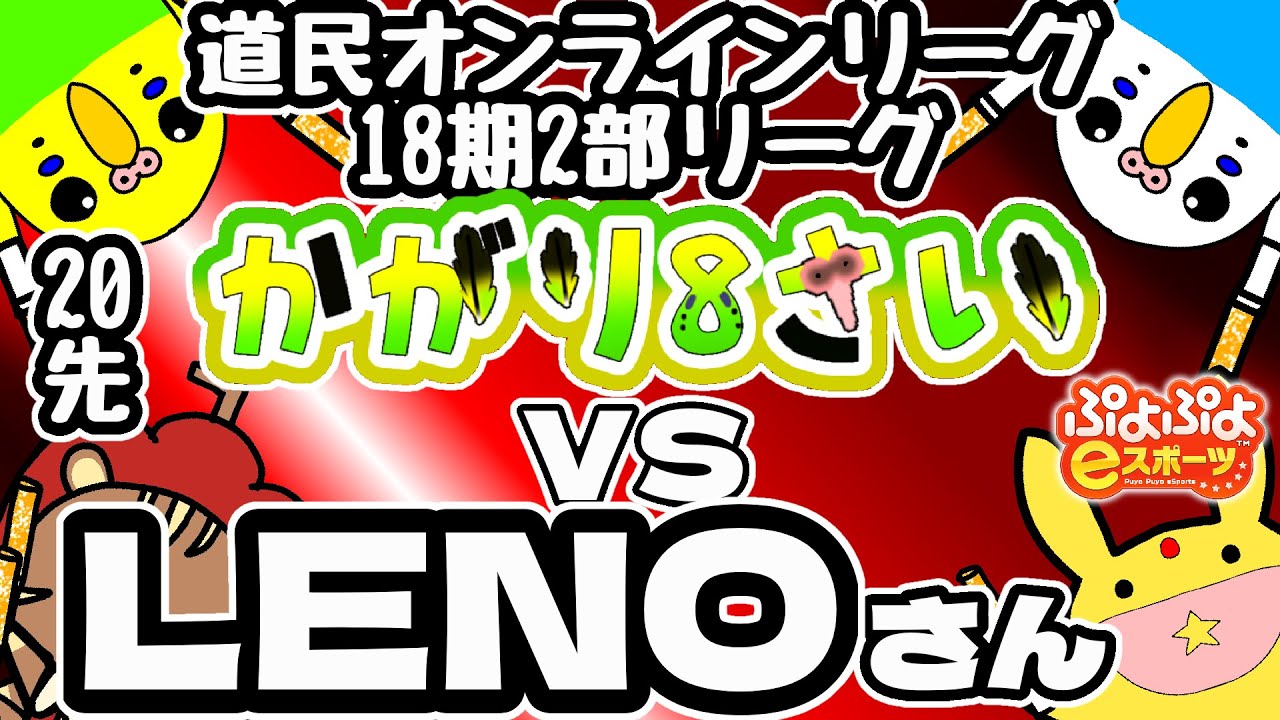 【ぷよぷよeスポーツ】18期2部 かがり8さい vs LENOさん【道民オンラインリーグ】おまけでテトリス対戦予定