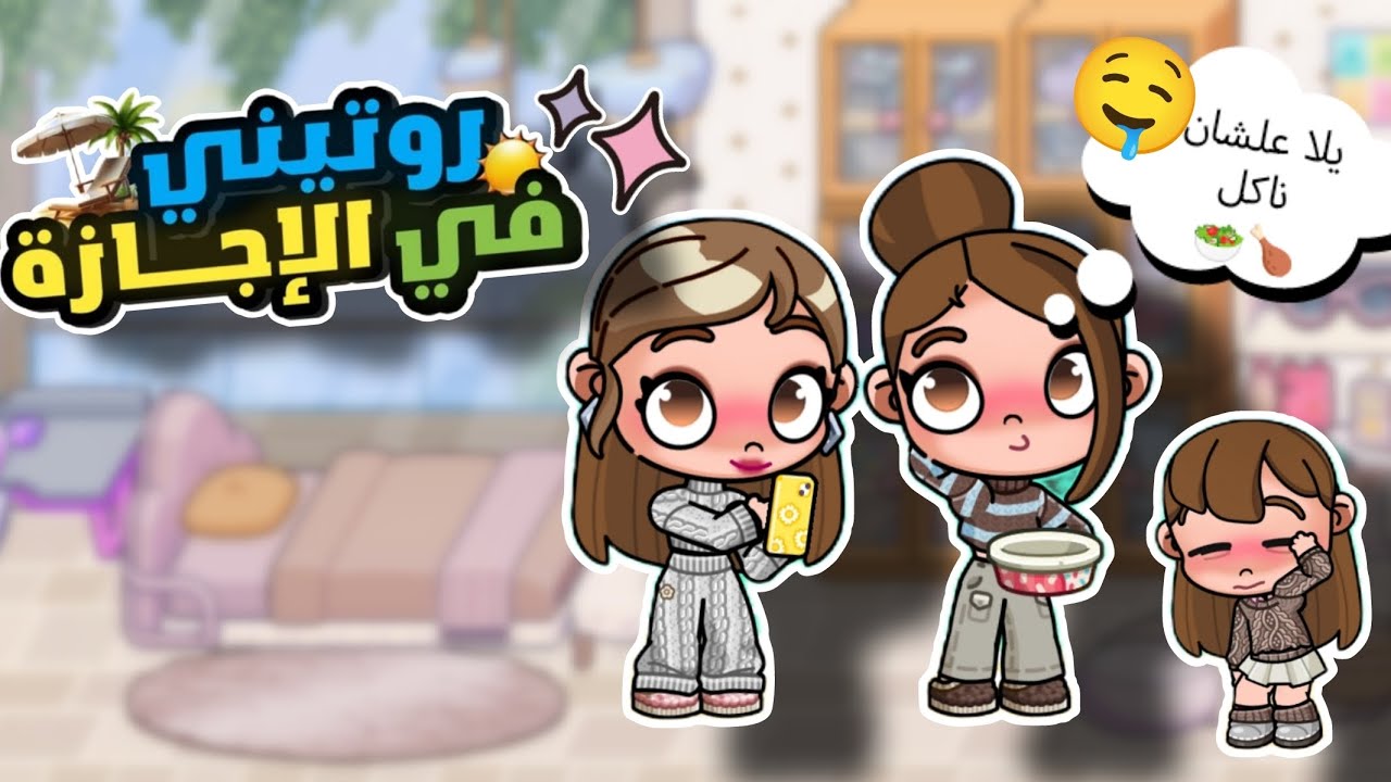 روتيني في الاجازه كامل AVATAR WORLD@🌍