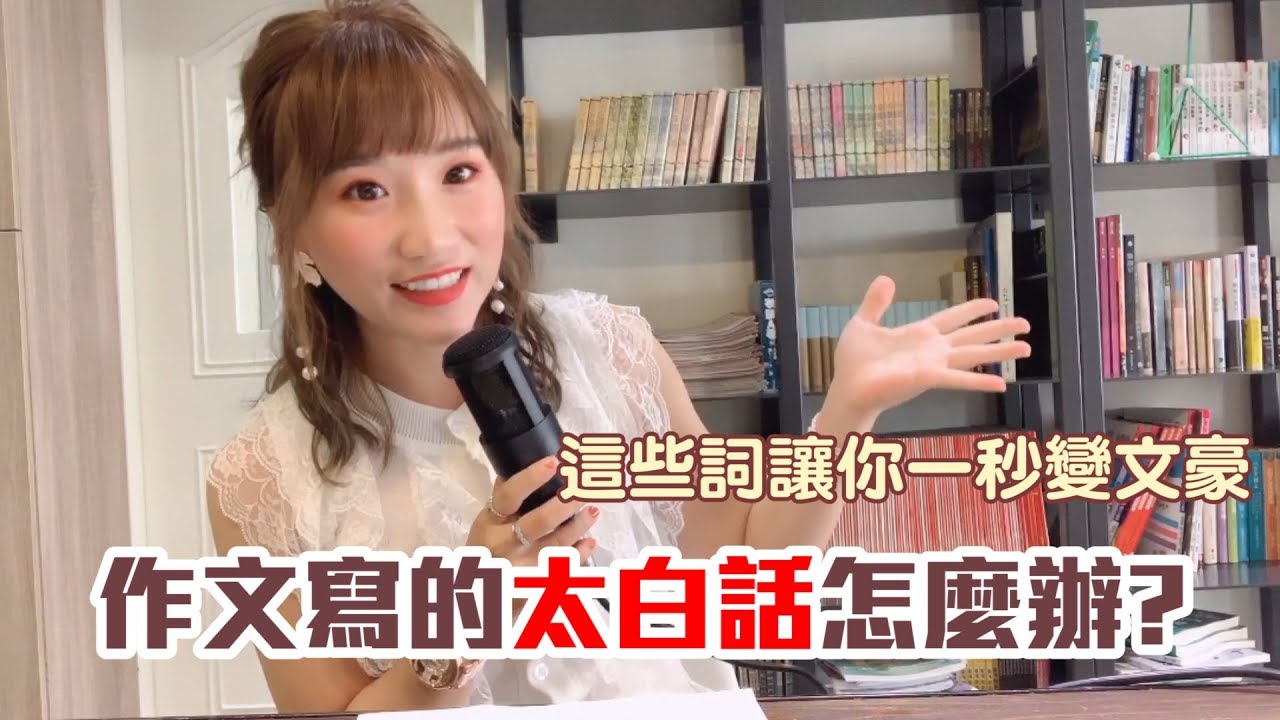 【妙招】一秒變文豪