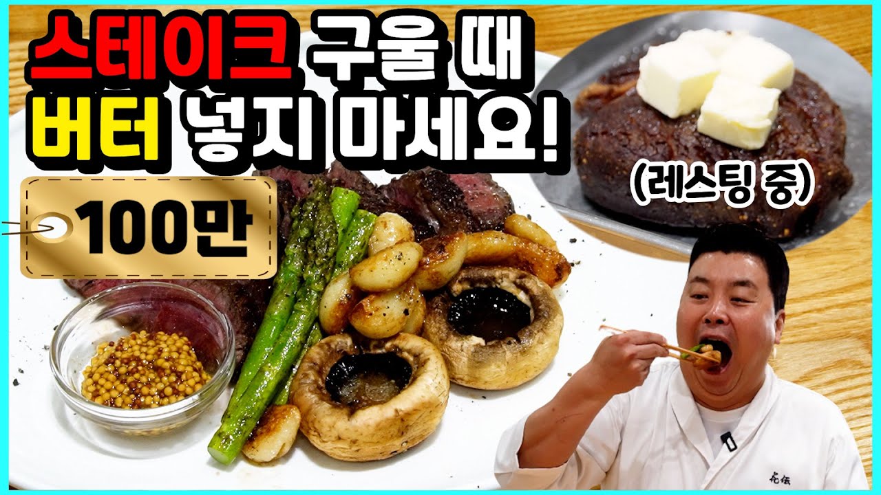 👍200만💕 스테이크! 이렇게 구우면 레스토랑 안 가도 됩니다!!!