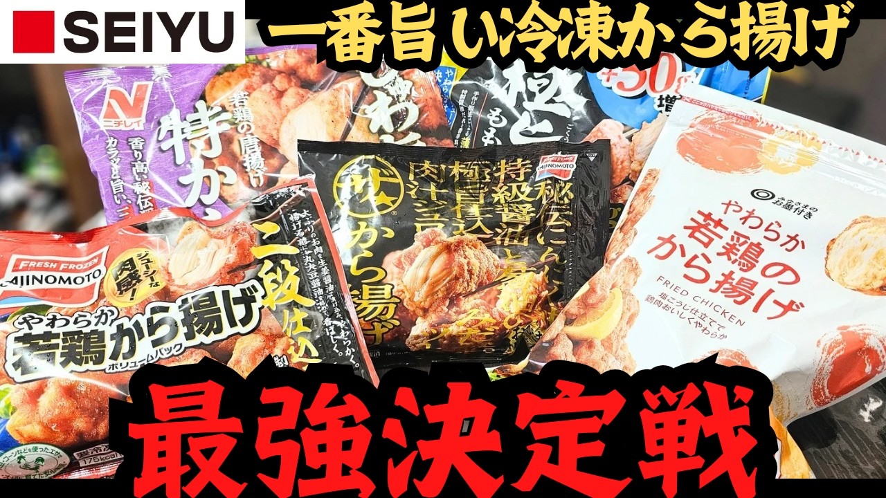 【〇〇は買うな！】西友で買える冷凍唐揚げ最強決定戦！【SEIYU】